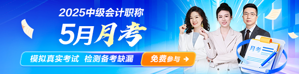 中级会计5月月考