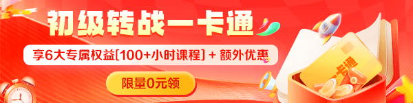 0元领初级会计考后转战一卡通