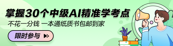 中级体验AI精准学送一本通