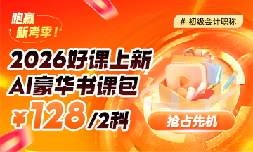 2026初级会计新课上线