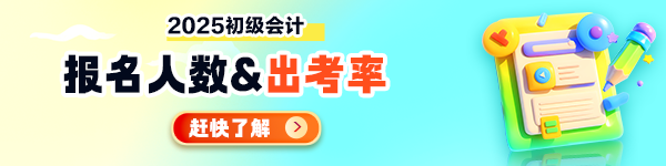 【汇总】多地发布2025初级会计报考/出考率情况