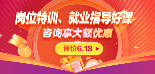 就业好课限时折扣