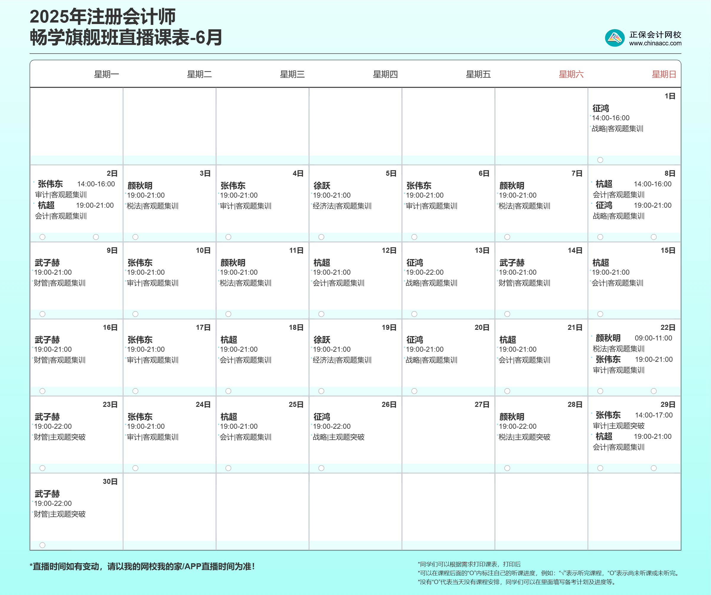 2025注会畅学旗舰班6月直播课表