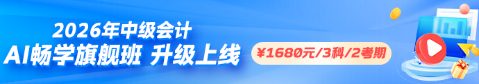 2026中级AI畅学旗舰班上线