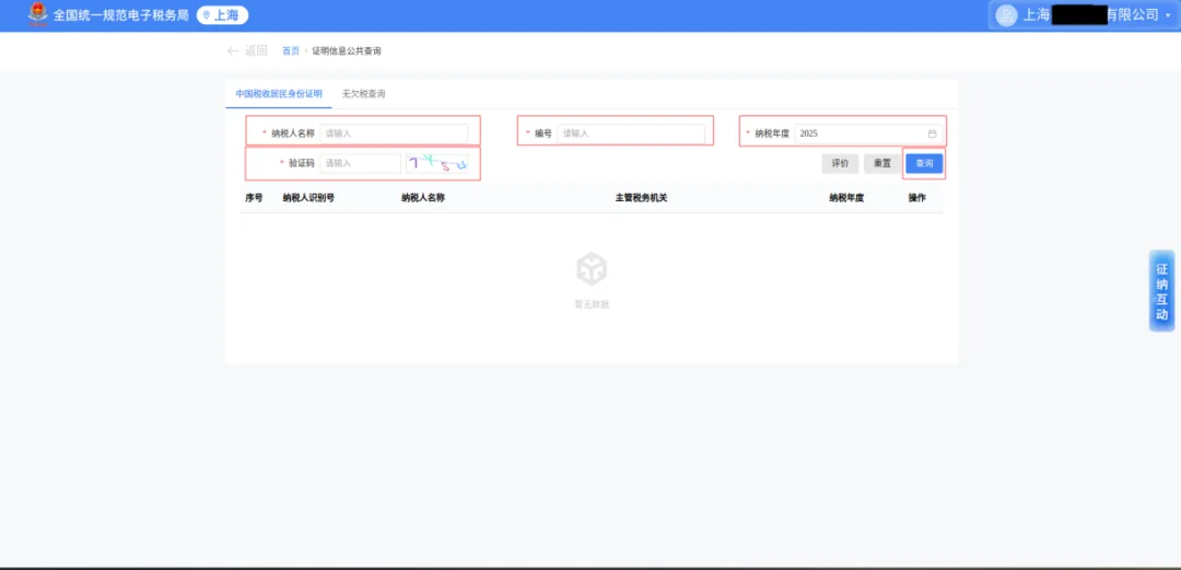 一文了解如何在线查验中国税收居民身份证明