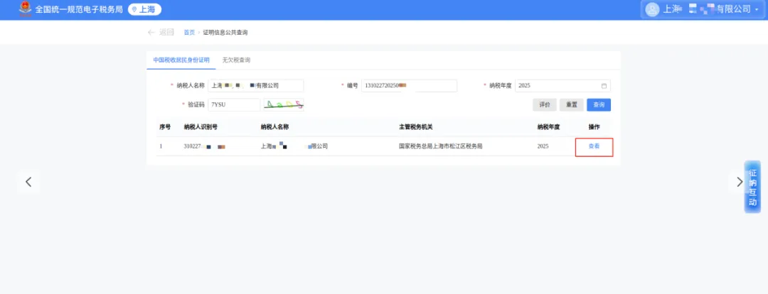 一文了解如何在线查验中国税收居民身份证明