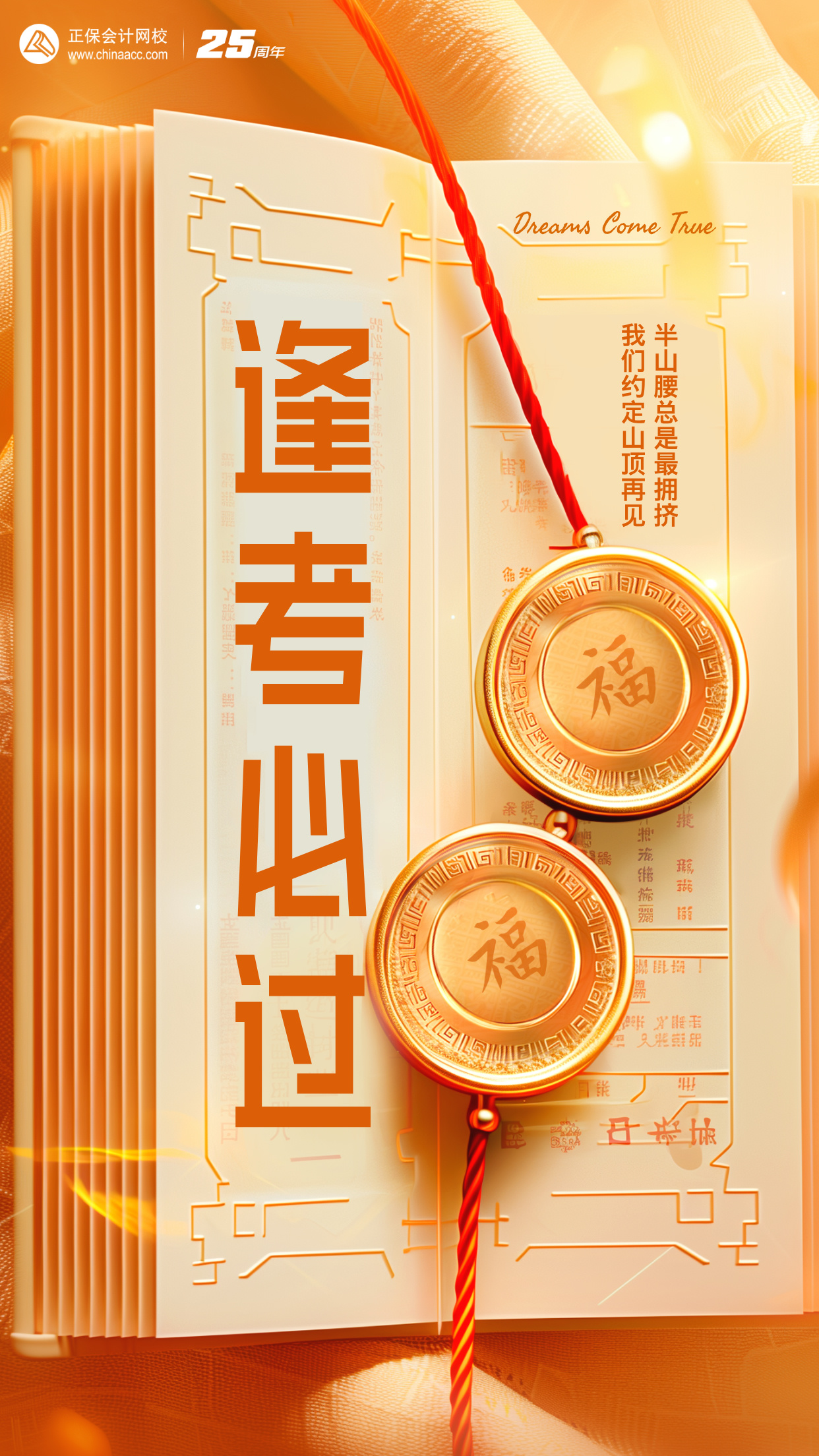 逢考必过