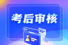 【汇总】2025年初级会计职称考后资格审核地区