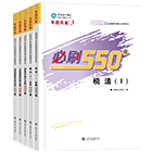 税务师“梦想成真”系列辅导书必刷550题
