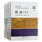 税务师官方教材