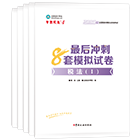 税务师“梦想成真”系列辅导丛书冲刺直达必刷8套模拟试卷