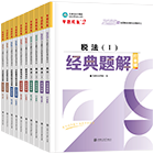 税务师“梦想成真”系列辅导丛书经典题解