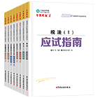 税务师“梦想成真”系列辅导丛书应试指南