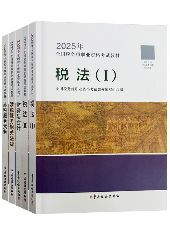 税务师辅导书《官方教材》