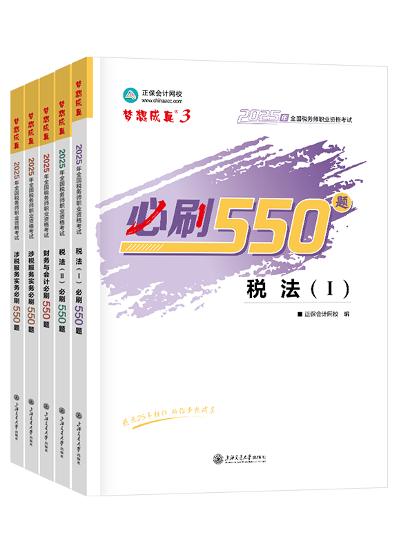 税务师《必刷550题》