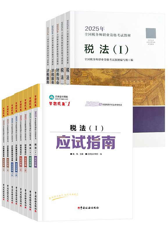 税务师应试指南、官方教材