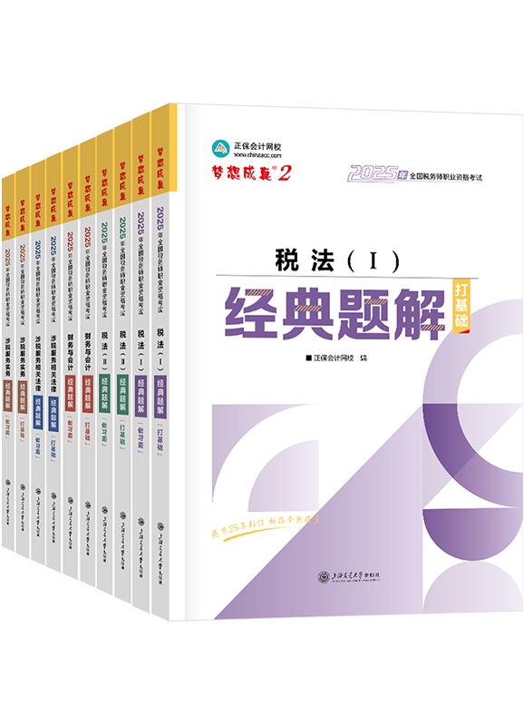 税务师辅导书《经典题解》
