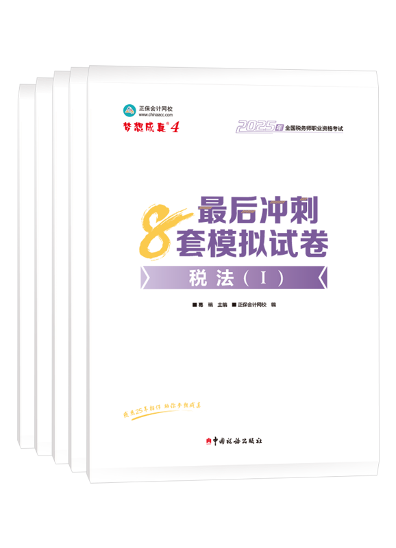 税务师《8套模拟试卷》