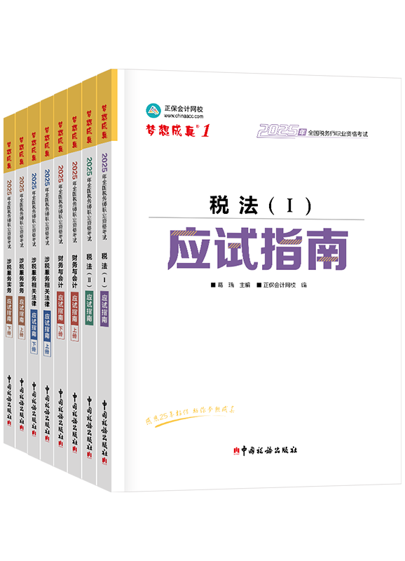 税务师辅导书《应试指南》