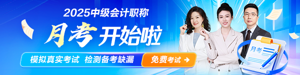 中级会计5月月考