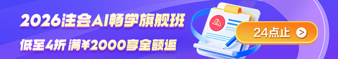 26年注会旗舰班