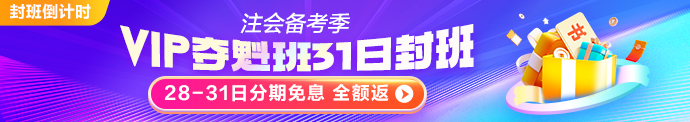 注会VIP班即将停招