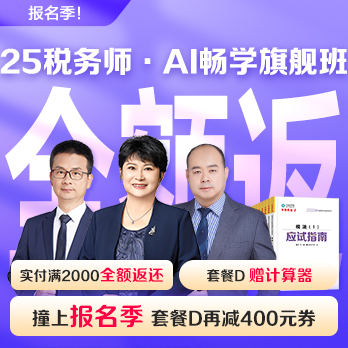 税务师AI畅学旗舰班