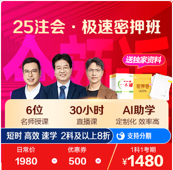 注册会计师AI极速密押班