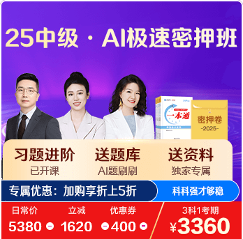 中级会计极速密押班