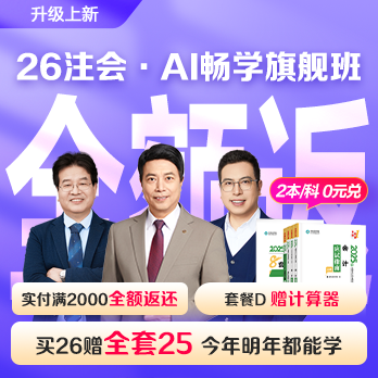 注册会计师AI畅学旗舰班
