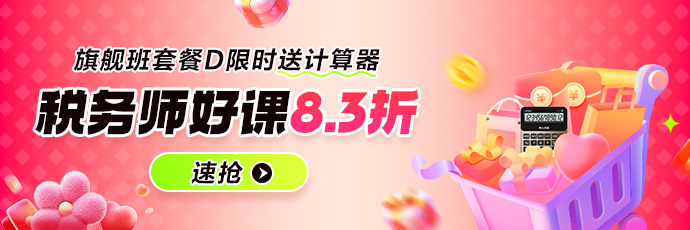 税务师报名季优惠