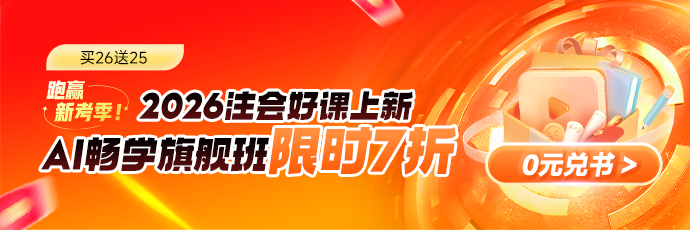 2026年注会旗舰班限时7折