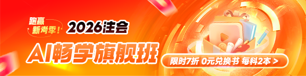 2026注会AI畅学旗舰班