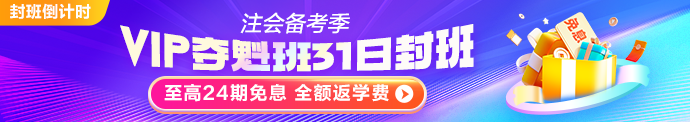 注会VIP班31日停招