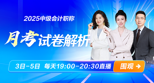 中级会计月考试卷点评 6月3日-5日 每天19:00-20:30直播 围观~