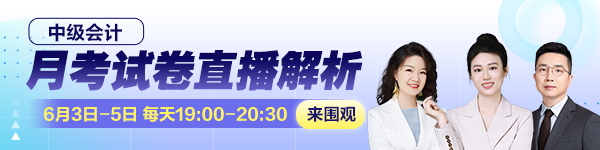 中级会计月考直播解析