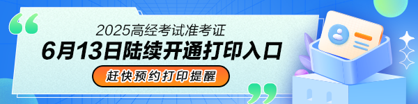 高经考试准考证打印提醒