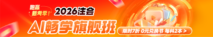 26年注会旗舰班