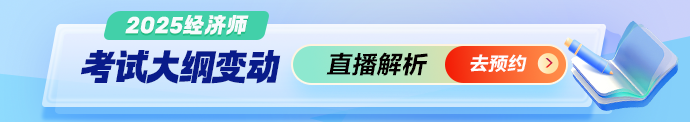 初中级经济师大纲直播