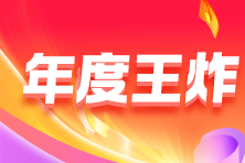 中级会计月考试卷点评直播 速来围观~