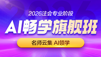 注会畅学旗舰班