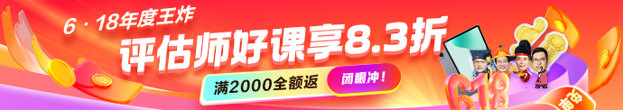 6◆18资产评好课钜惠