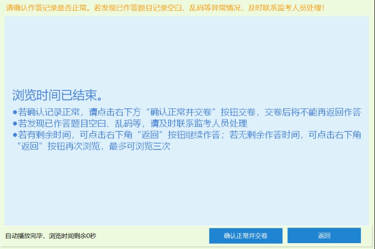 应试人员确认交卷后1