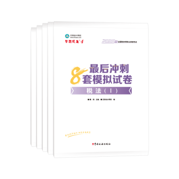 最后8套模拟卷-全科