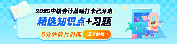 中级会计基础阶段打卡