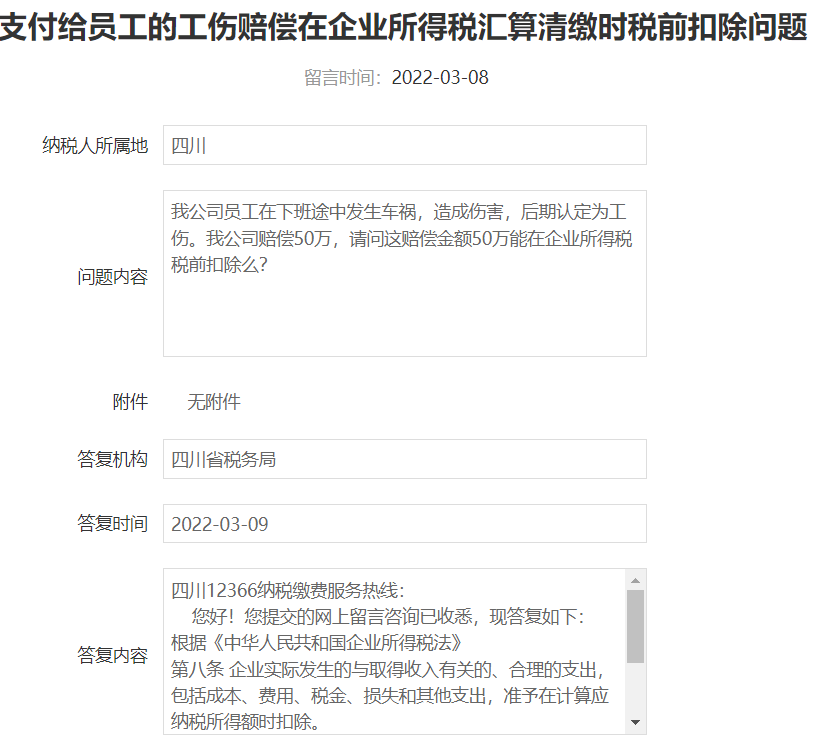 企业支付员工的工伤赔偿可否税前扣除？