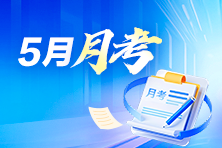 中级会计月考试卷点评 6月3/5/6日 每天19:00-20:30直播 围观~