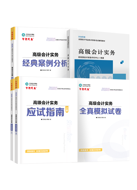[预售]2026年高级会计职称官方教材+应试指南+经典案例分析+模拟试卷