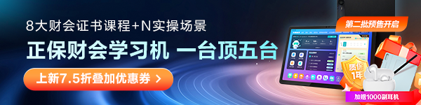 正保财会学习机重磅上线