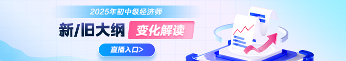 初中级经济师大纲直播